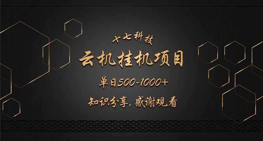 云挂机项目单日500-1000知识分享感谢观看-恒创联盟资源网