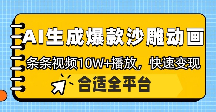 利用AI一键生成爆款沙雕动画，一条视频播放10W+，条条原创轻松变现-恒创联盟资源网