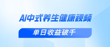 新手小白使用DeepSeek制作中式健康视频，一条视频涨粉1W+，单日收益破千-恒创联盟资源网