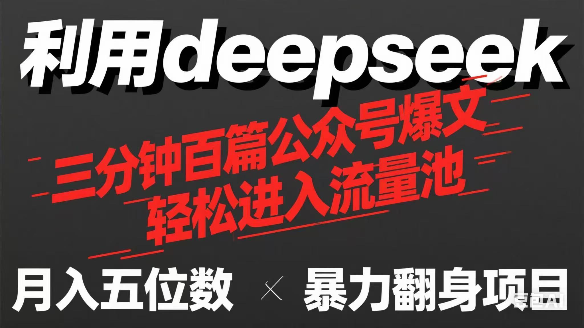 用deepseek三分钟量产100篇公众号爆文,现在靠流量利息买奶茶!-恒创联盟资源网