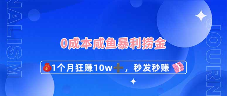 0成本闲鱼暴利捞金，1个月狂赚10W+，秒发秒赚新玩法-恒创联盟资源网