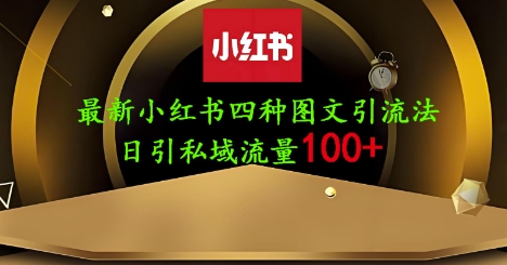 25年最新小红书发布简单图文，单人单号日引流200+创业粉-恒创联盟资源网