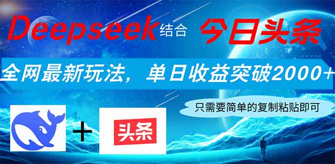 Deepseek结合今日头条,全网最新玩法,单日收益突破2000+,小白轻松上手-恒创联盟资源网