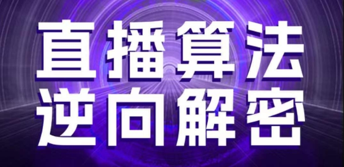 直播算法逆向解密,选品、建模、老号重启、控流、罗盘分析、随心推、正价平播等(更新3月)-恒创联盟资源网
