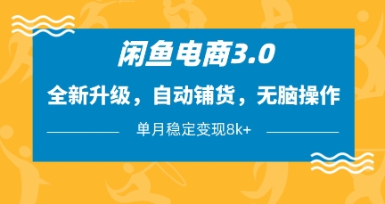 闲鱼电商3.0,全新升级,自动铺货,无脑操作,单月稳定变现8k+【揭秘】-恒创联盟资源网