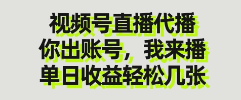 视频号直播代播,你出账号我来播,单日收益轻松几张【揭秘】-恒创联盟资源网