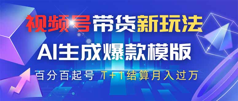 视频号带货新玩法,AI生成,百分百原创爆款模版 百分百起号,高佣商品T…-恒创联盟资源网
