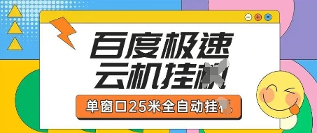 百度极速云机掘金项目玩法，单窗口25米全自动运行-恒创联盟资源网