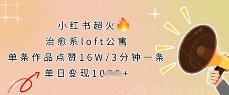 小红书超火的治愈系loft公寓，单条作品点赞16W，3分钟一条，单日变现数张-恒创联盟资源网