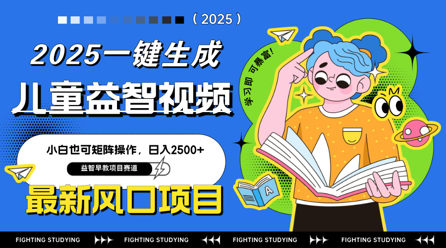 最新AI一键生成儿童益智早教视频，小白可矩阵操作，日入2500+-恒创联盟资源网