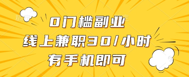 0门槛兼职副业，线上兼职30一小时，有部手机即可【揭秘】-恒创联盟资源网