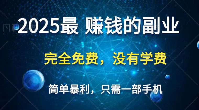 2025最简单最暴利项目，一部手机，日入过万，普通人翻身的唯一机会(没有学费)-恒创联盟资源网