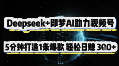 Deepseek+即梦AI助力视频号，5 分钟打造 1 条爆款，轻松日入3张+-恒创联盟资源网