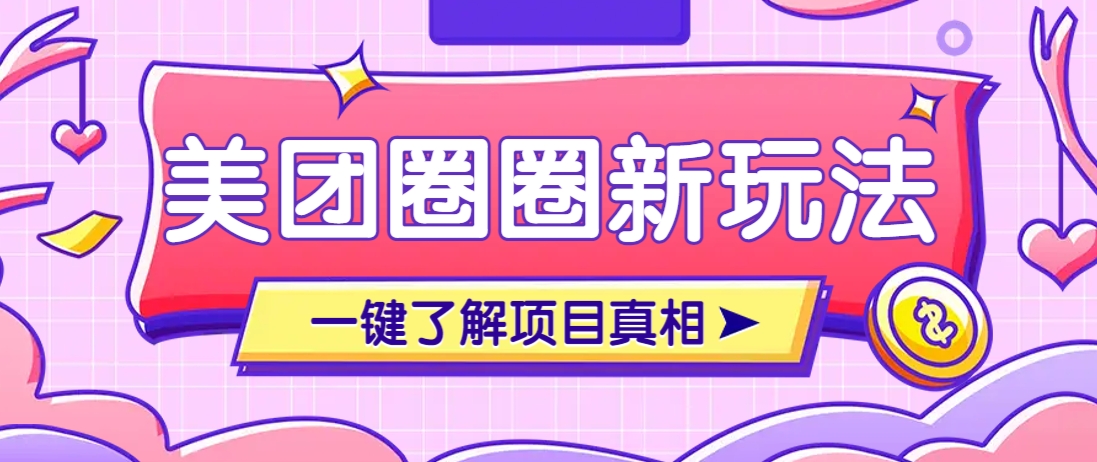 美团CPS赚钱项目新玩法，自动化玩法，有达人十天实现了佣金超过7万元【保姆级教程】-恒创联盟资源网