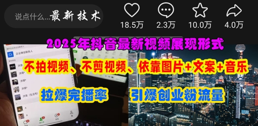 抖音最新视频展现形式，不拍视频、不剪视频、依靠图片+文案助推热门，引爆创业粉-恒创联盟资源网