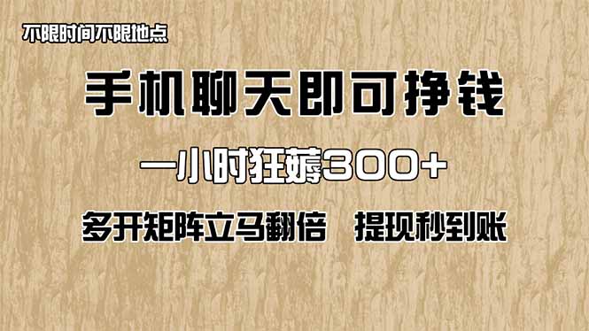手机聊天即可赚钱，一小时狂薅300+！多开矩阵立马翻倍，提现秒到账！(…-恒创联盟资源网