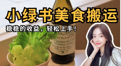 微信小绿书美食搬运,稳稳的收益,轻松上手-恒创联盟资源网