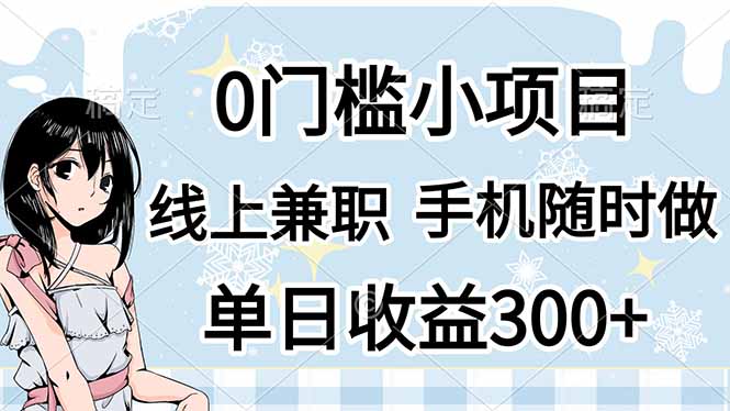 0门槛副业,线上兼职,日入300+,有手机即可-恒创联盟资源网