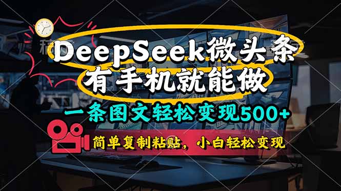 一条图文轻松变现500+,DeeSeep微头条,有手机就能做,简单复制粘贴,…-恒创联盟资源网