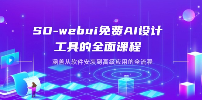 SD-webui免费AI设计工具的全面课程,涵盖从软件安装到高级应用的全流程-恒创联盟资源网