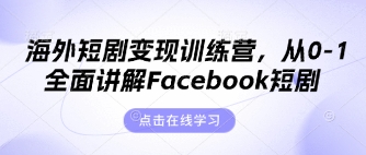 海外短剧变现训练营，从0-1全面讲解Facebook短剧-恒创联盟资源网
