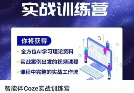 智能体Coze实战训练营,掌握新时代效率工具,让你人生即刻开挂-恒创联盟资源网