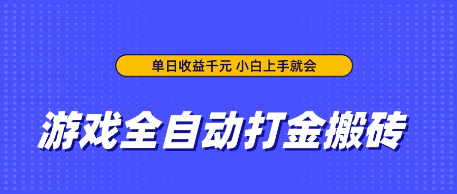 游戏全自动打金搬砖，单日收益千元，小白上手就会-恒创联盟资源网