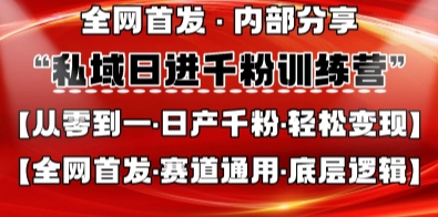私域日进千粉训练营,全网首发,从0开始带你做好私域,适用于任何赛道,让日产千粉不再是梦-恒创联盟资源网