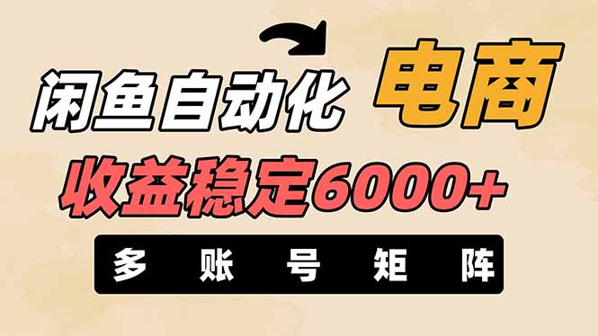 闲鱼自动化电商，月收益稳定6000+，零风险长期盈利【支持多账号矩阵布局】-恒创联盟资源网