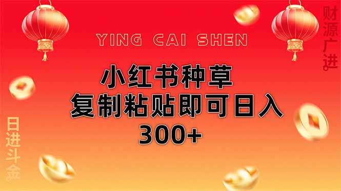 小红书种草无脑操作复制粘贴即可日入300+-恒创联盟资源网