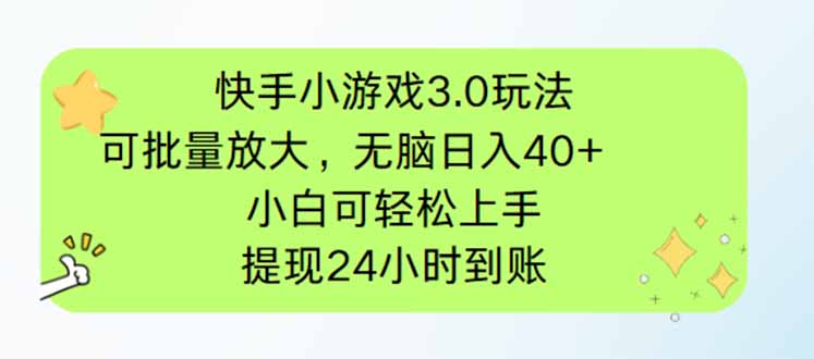 快手小游戏3.0玩法，可批量放大，无脑日入40+，小白可轻松上手，提…-恒创联盟资源网