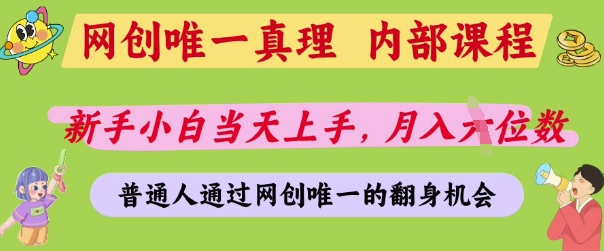 网创唯一真理，内部课程，新手小白当天上手，月入5位数，普通人通过网创唯一的机会【揭秘】-恒创联盟资源网