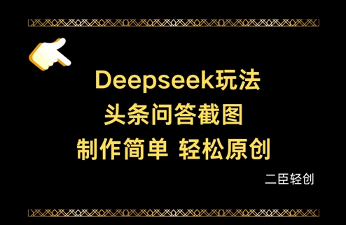 Deepseek头条问答截图,制作简单,轻松原创-恒创联盟资源网
