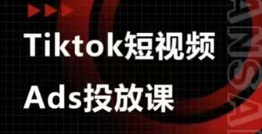 Ads视频投放课,tiktok短视频广告投放课-恒创联盟资源网