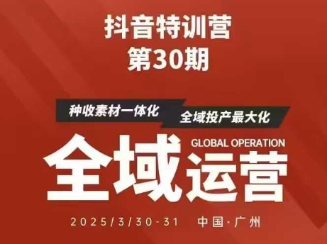 抖音特训营第30期线下培训资料,没有录音视频,正版整理的脑图资料及学员总结核心点-恒创联盟资源网