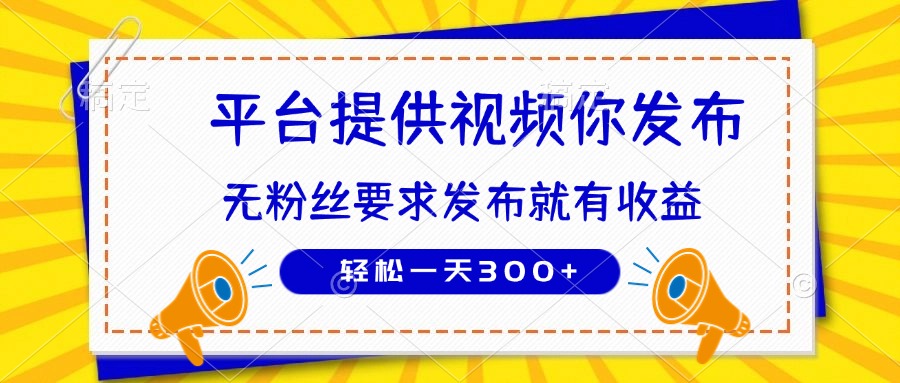 种草平台提供视频 你发布 无粉丝要求  发布就有钱 轻松一天300+-恒创联盟资源网
