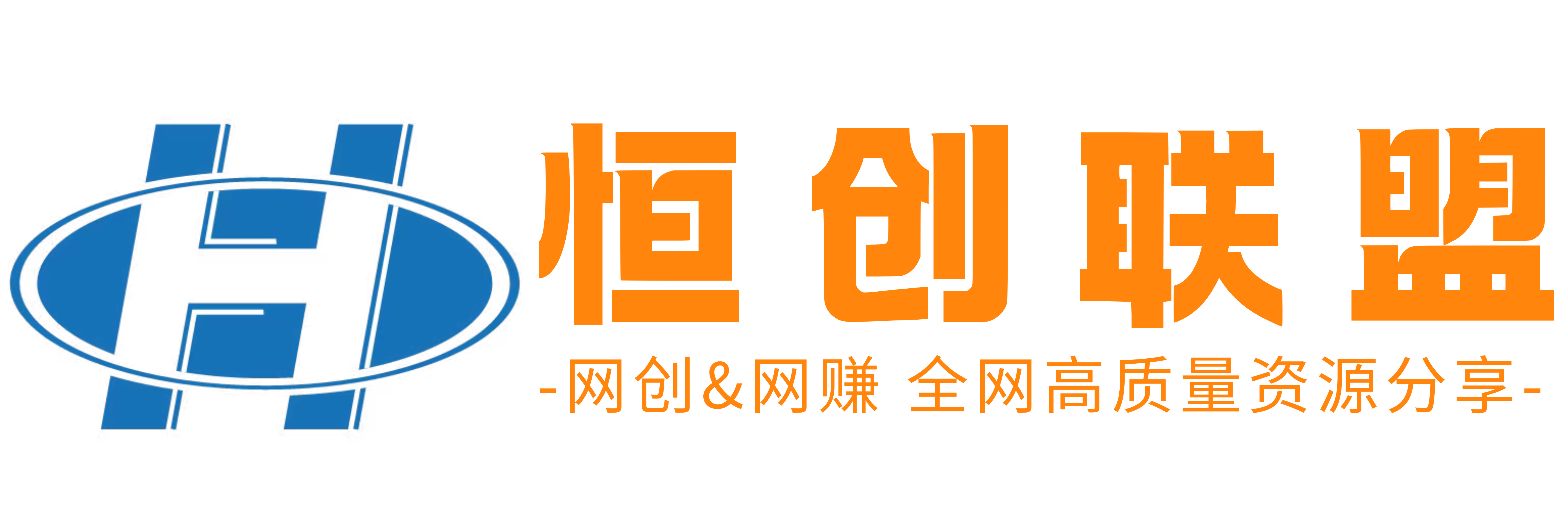 恒创联盟-全网高质量资源整合首发站