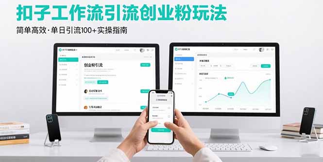 最新扣子工作流引流创业粉玩法，简单高效玩法单日引流100+-恒创联盟资源网