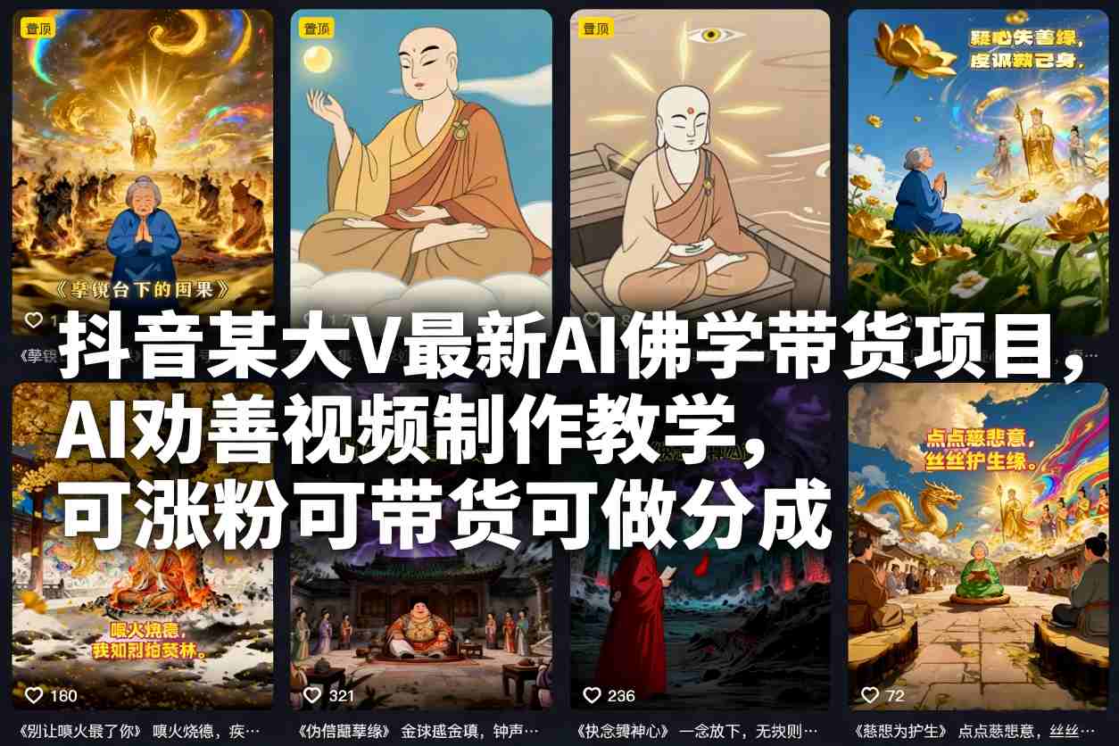 抖音某大V最新AI佛学带货项目,AI劝善视频制作教学,可涨粉可带货可做分成-恒创联盟资源网