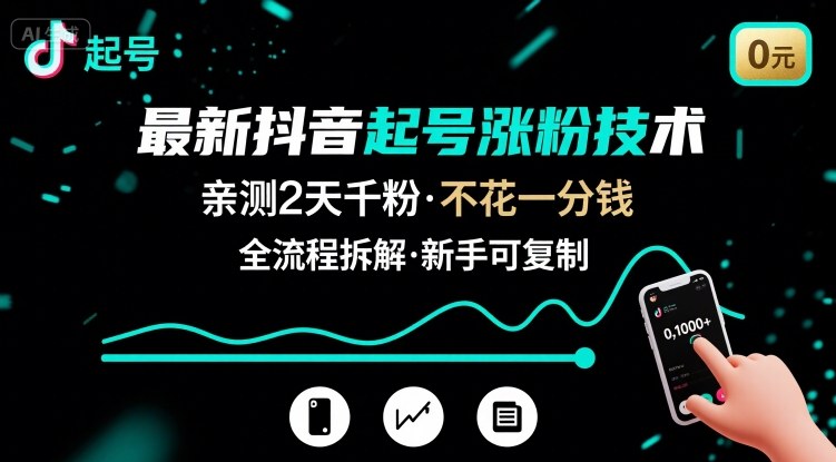 最新抖音起号涨粉技术，亲测2天千粉，不花一分钱，全流程拆解-恒创联盟资源网