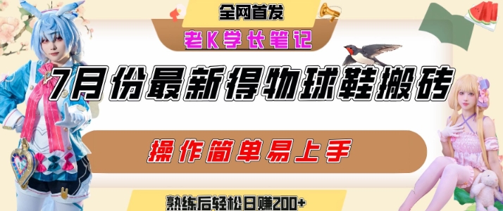 七月最新得物视频搬砖加球鞋搬砖玩法，可以多号矩阵操作，快速起号拉爆流量-恒创联盟资源网