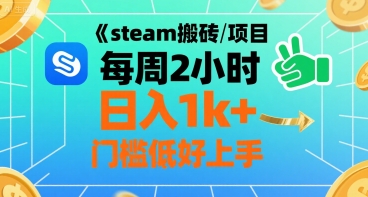 steam搬砖项目每周2小时日入1k+收益核心玩法，手把手教你，门槛低好上手-恒创联盟资源网