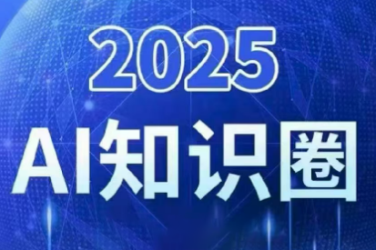2025小司ai知识圈(更新10月)-恒创联盟资源网