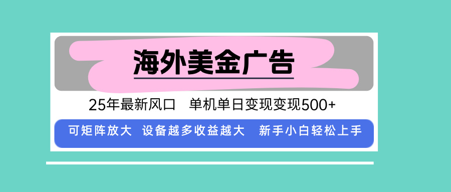 最新海外广告美金，全自动挂机，单机单日500+，可矩阵放大，新手小白轻…-恒创联盟资源网