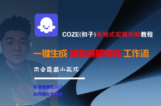 COZE(扣子)保姆式实操拆解教程,一键生成爆款减肥视频工作流,批量产出高质量视频-恒创联盟资源网