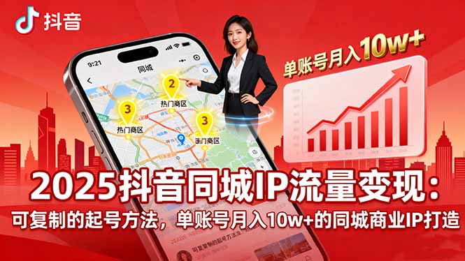 2025同城IP流量变现：可复制的起号方法，单账号月入10w+的同城商业IP打造-恒创联盟资源网