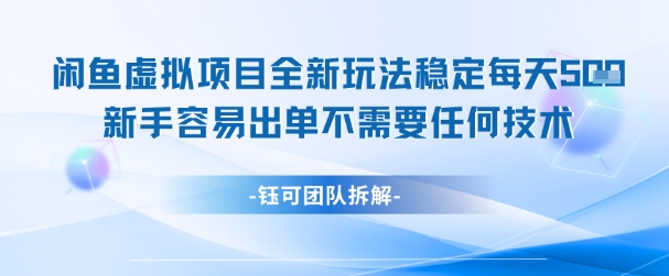 闲鱼虚拟项目全新玩法,稳定每天几张+ 新手容易出单不需要任何技术-恒创联盟资源网