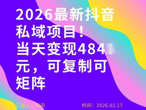 26年最新抖音私域玩法，当天变现4张+，可复制可粘贴，新手小白可做-恒创联盟资源网