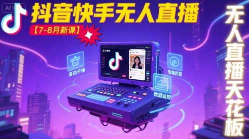 宝子哥·抖音快手无人直播【7-8月新课】无人直播天花板-恒创联盟资源网