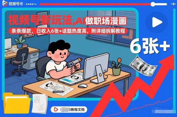 视频号新玩法，AI做职场漫画，条条爆款，日收入6张+话题热度高，附详细拆解教程-恒创联盟资源网